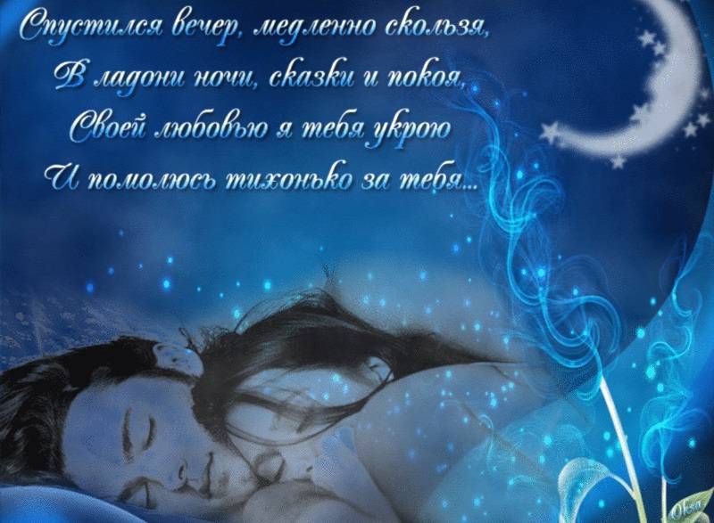 Красивые пожелания Спокойной ночи для любимой девушки (110 картинок)