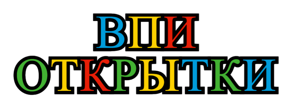 Вип открытки