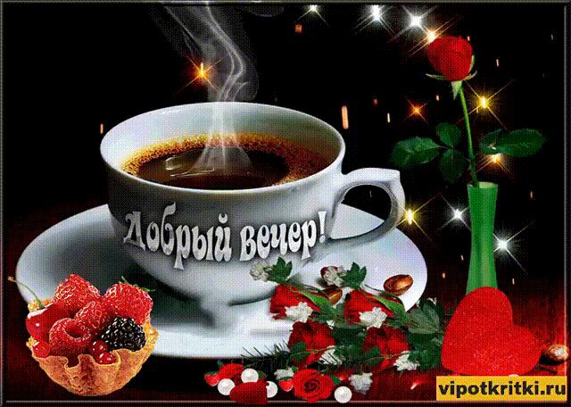 Вечерний кофе для тебя — гифка открытка