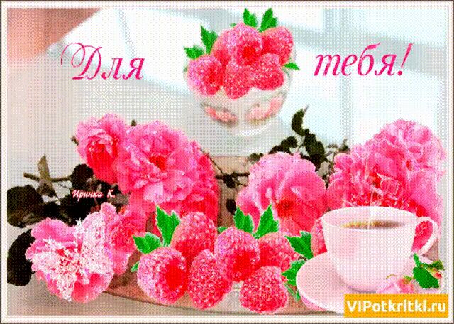 Гифка для тебя кофе и цветы